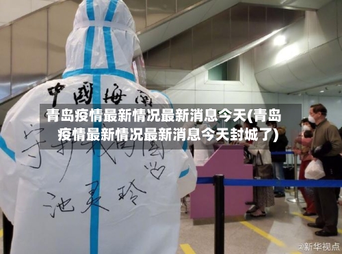 青岛疫情最新情况最新消息今天(青岛疫情最新情况最新消息今天封城了)-第2张图片