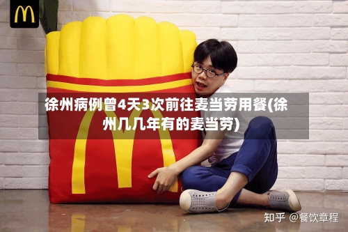 徐州病例曾4天3次前往麦当劳用餐(徐州几几年有的麦当劳)