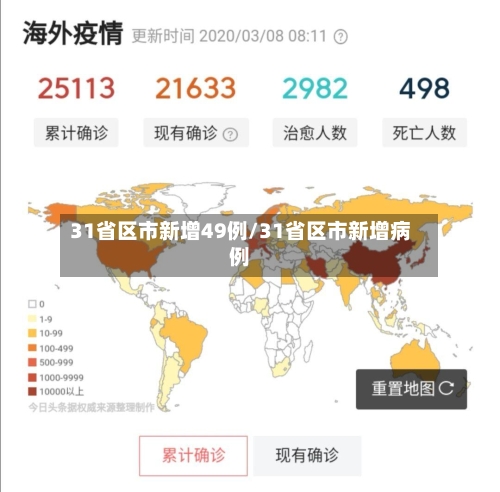 31省区市新增49例/31省区市新增病例