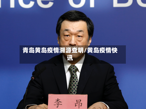 青岛黄岛疫情溯源查明/黄岛疫情快讯