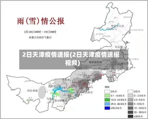 2日天津疫情速报(2日天津疫情速报视频)