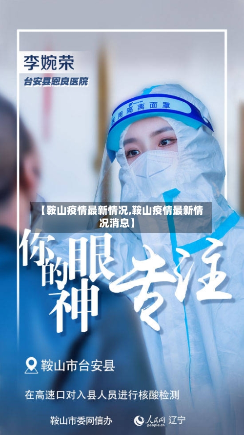 【鞍山疫情最新情况,鞍山疫情最新情况消息】