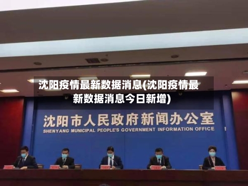 沈阳疫情最新数据消息(沈阳疫情最新数据消息今日新增)