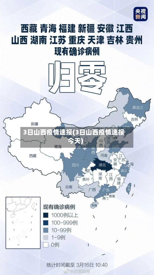3日山西疫情速报(3日山西疫情速报今天)-第2张图片