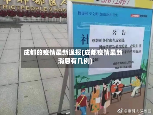 成都的疫情最新通报(成都疫情最新消息有几例)-第2张图片