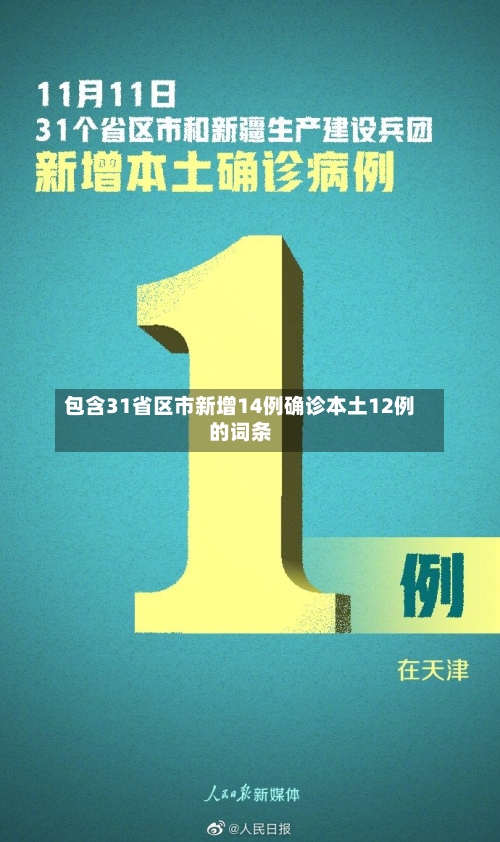 包含31省区市新增14例确诊本土12例的词条-第1张图片