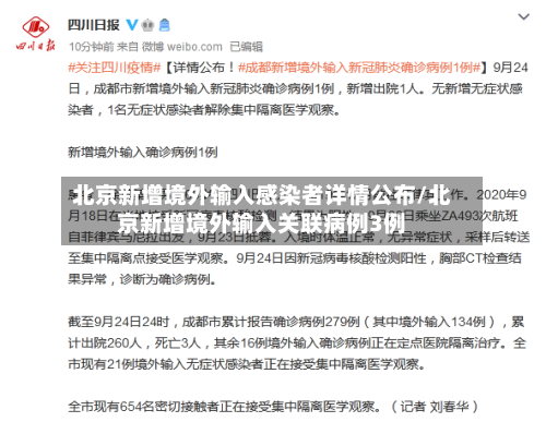 北京新增境外输入感染者详情公布/北京新增境外输入关联病例3例-第2张图片