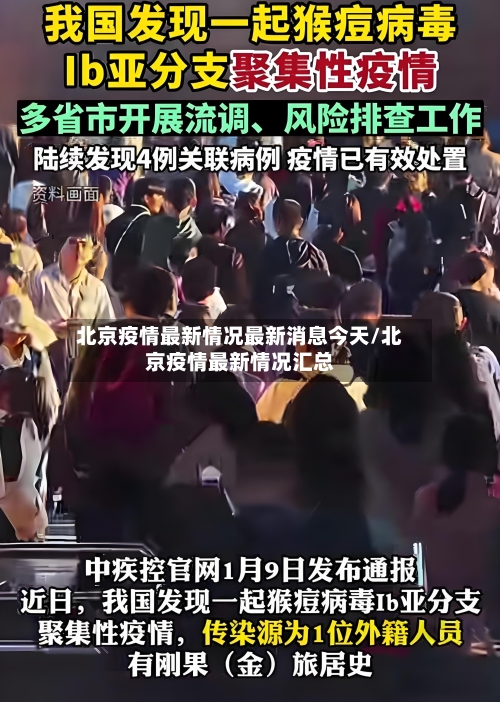 北京疫情最新情况最新消息今天/北京疫情最新情况汇总-第3张图片