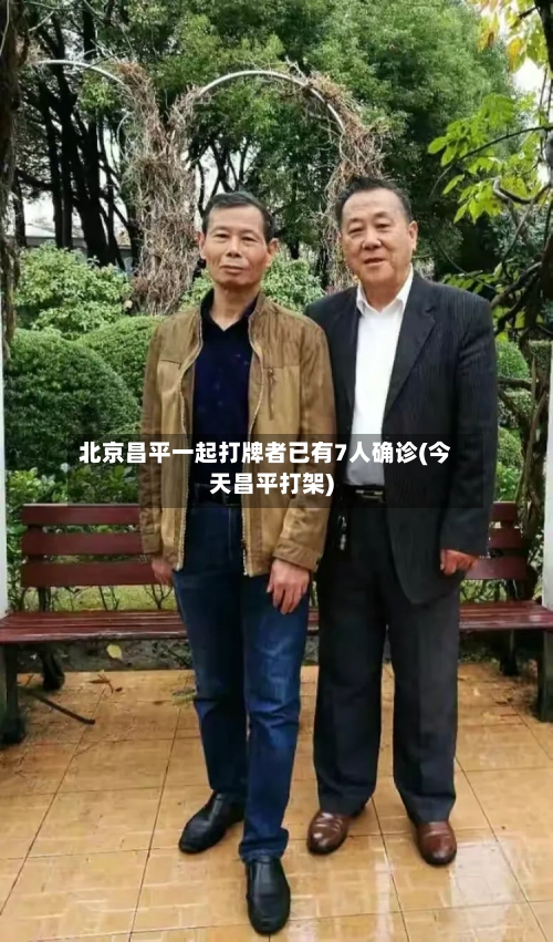 北京昌平一起打牌者已有7人确诊(今天昌平打架)