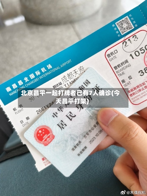 北京昌平一起打牌者已有7人确诊(今天昌平打架)-第2张图片