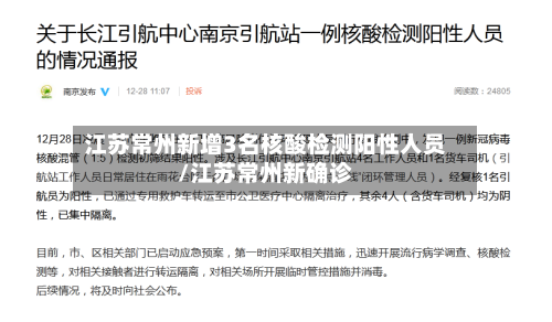 江苏常州新增3名核酸检测阳性人员/江苏常州新确诊