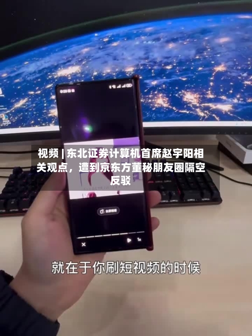 视频 | 东北证券计算机首席赵宇阳相关观点	，遭到京东方董秘朋友圈隔空反驳-第2张图片