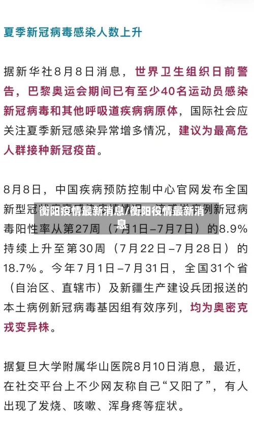 衡阳疫情最新消息/衡阳役情最新消息