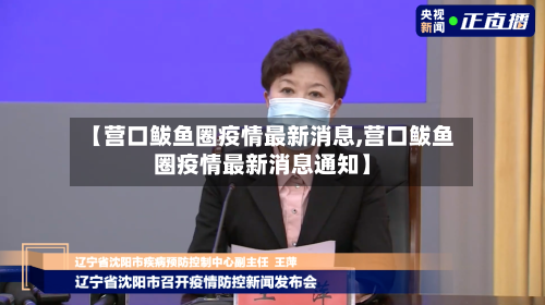 【营口鲅鱼圈疫情最新消息,营口鲅鱼圈疫情最新消息通知】-第3张图片