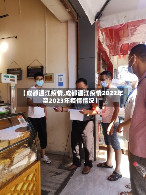 【成都温江疫情,成都温江疫情2022年至2023年疫情情况】-第2张图片