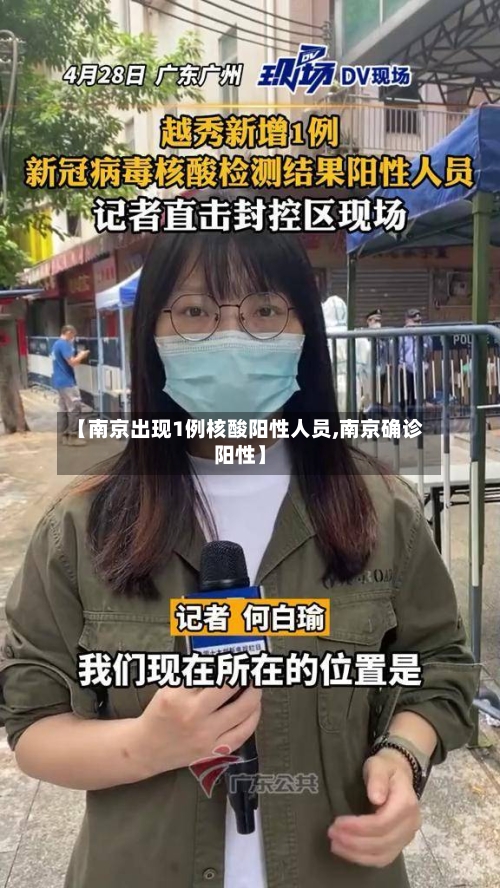 【南京出现1例核酸阳性人员,南京确诊阳性】