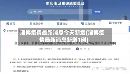 淄博疫情最新消息今天新增(淄博疫情最新消息新增1例)