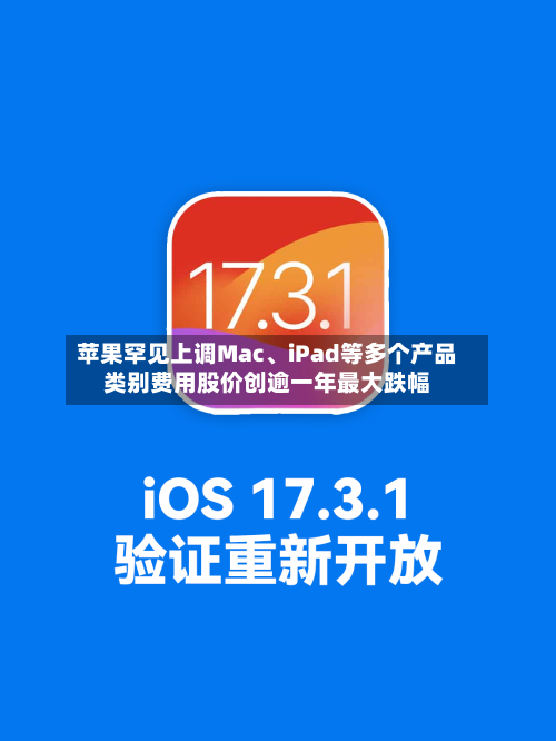 苹果罕见上调Mac、iPad等多个产品类别费用股价创逾一年最大跌幅-第3张图片
