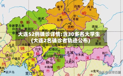 大连52例确诊详情:含30多名大学生(大连2名确诊者轨迹公布)-第3张图片