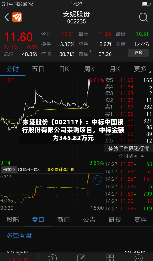 东港股份（002117）：中标中国银行股份有限公司采购项目，中标金额为345.82万元-第2张图片