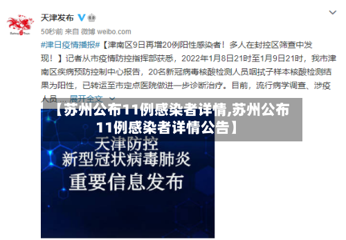 【苏州公布11例感染者详情,苏州公布11例感染者详情公告】