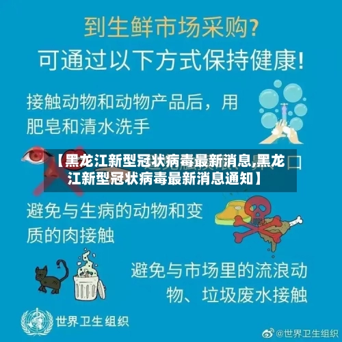 【黑龙江新型冠状病毒最新消息,黑龙江新型冠状病毒最新消息通知】