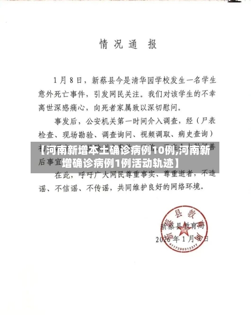 【河南新增本土确诊病例10例,河南新增确诊病例1例活动轨迹】