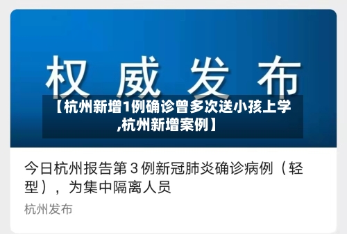 【杭州新增1例确诊曾多次送小孩上学,杭州新增案例】