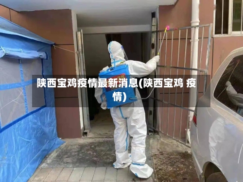 陕西宝鸡疫情最新消息(陕西宝鸡 疫情)