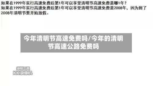 今年清明节高速免费吗/今年的清明节高速公路免费吗-第2张图片