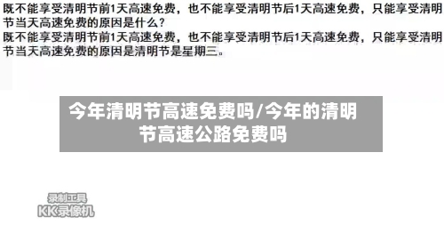 今年清明节高速免费吗/今年的清明节高速公路免费吗