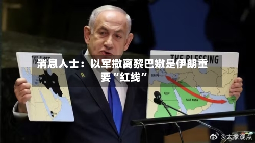 消息人士：以军撤离黎巴嫩是伊朗重要“红线”-第1张图片