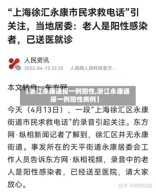 【浙江永康通报一例阳性,浙江永康通报一例阳性病例】