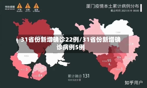 31省份新增确诊22例/31省份新增确诊病例5例-第3张图片