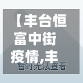 【丰台恒富中街疫情,丰台区恒富中街位置图】-第2张图片