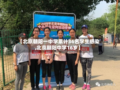 【北京朝阳一中学累计36名学生感染,北京朝阳中学16岁】