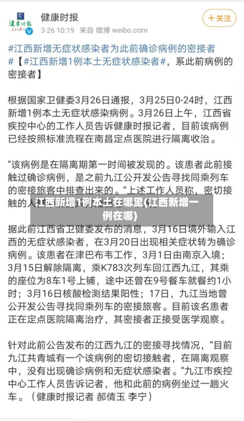 江西新增1例本土在哪里(江西新增一例在哪)