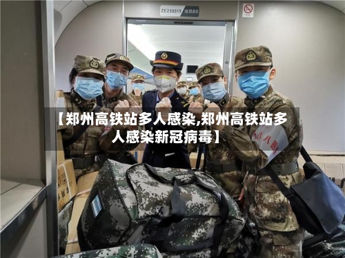 【郑州高铁站多人感染,郑州高铁站多人感染新冠病毒】-第2张图片