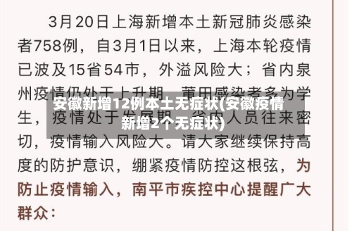 安徽新增12例本土无症状(安徽疫情新增2个无症状)-第3张图片