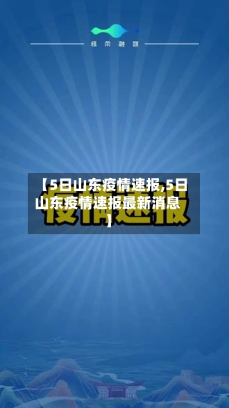【5日山东疫情速报,5日山东疫情速报最新消息】