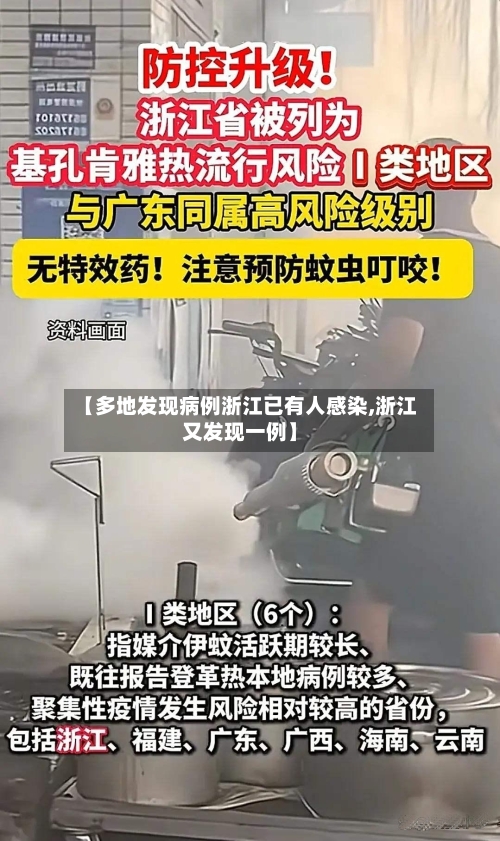 【多地发现病例浙江已有人感染,浙江又发现一例】