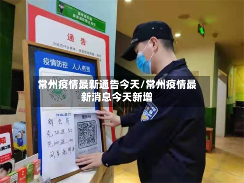 常州疫情最新通告今天/常州疫情最新消息今天新增