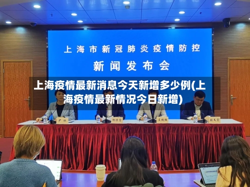 上海疫情最新消息今天新增多少例(上海疫情最新情况今日新增)