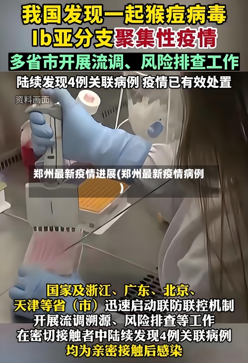 郑州最新疫情进展(郑州最新疫情病例)