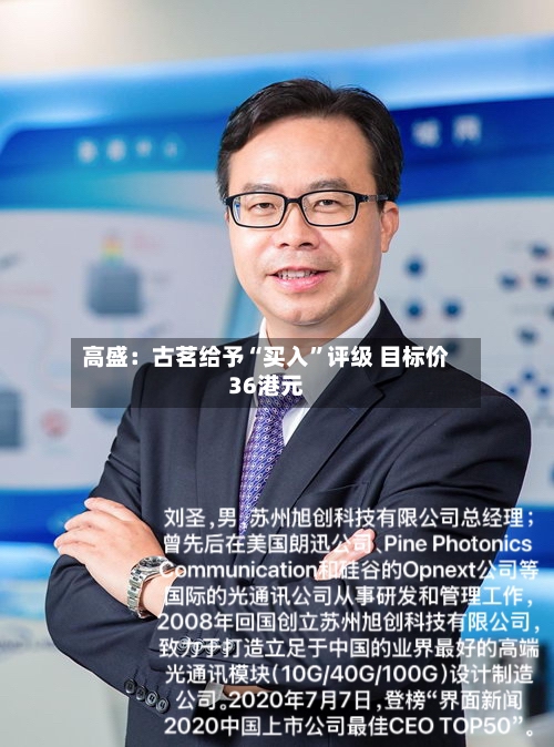 高盛：古茗给予“买入”评级 目标价36港元-第1张图片