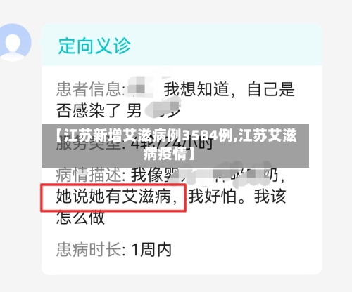【江苏新增艾滋病例3584例,江苏艾滋病疫情】-第2张图片