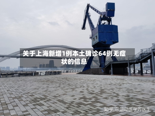 关于上海新增1例本土确诊64例无症状的信息
