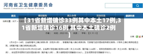 【31省新增确诊33例其中本土17例,31省新增确诊16例 其中本土确诊2例】