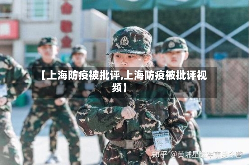 【上海防疫被批评,上海防疫被批评视频】-第3张图片