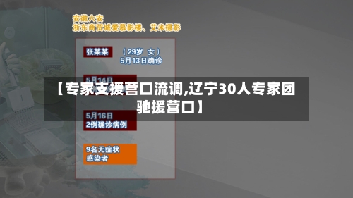 【专家支援营口流调,辽宁30人专家团驰援营口】-第3张图片